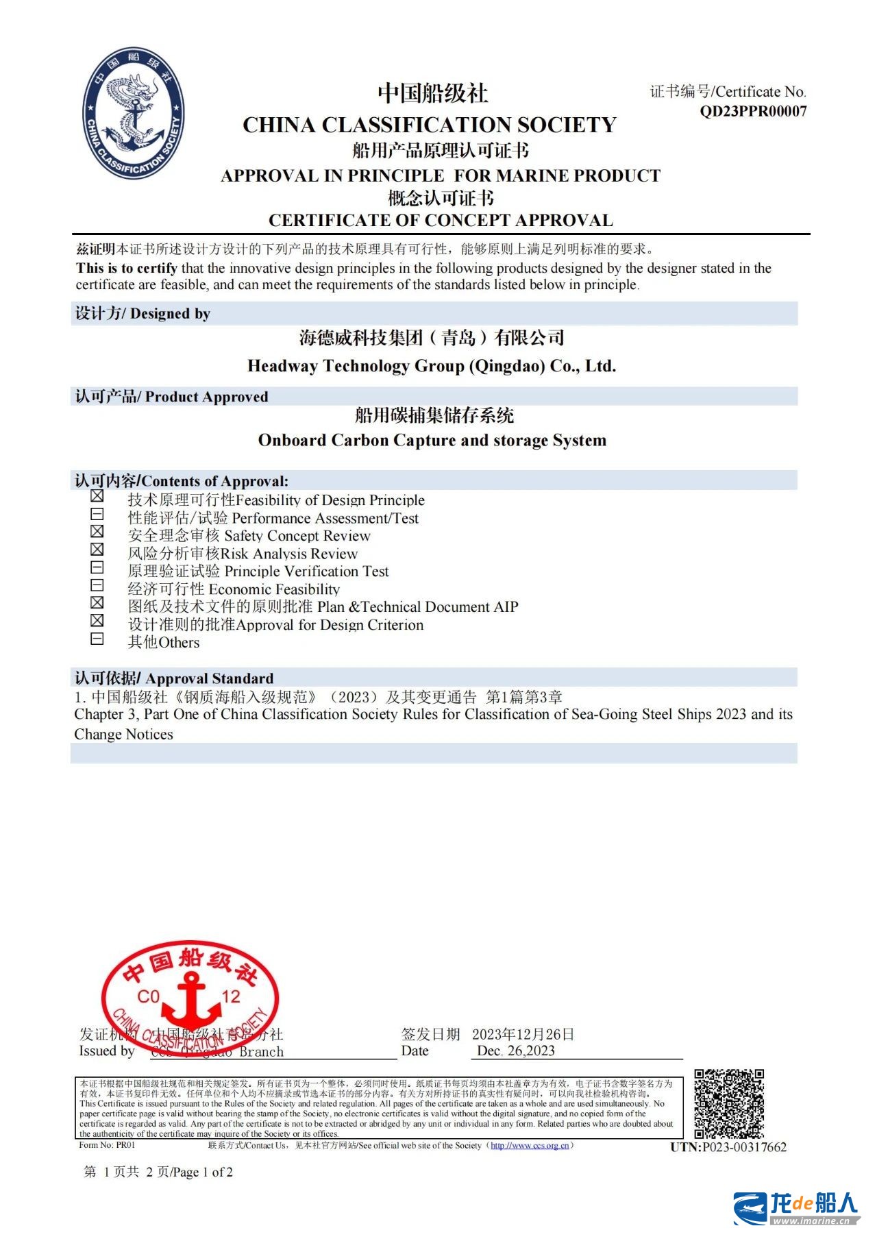海德威碳捕集与再利用系统获中国船级社原理认可 海德威碳捕集与再利用系统获中国船级社原理认可