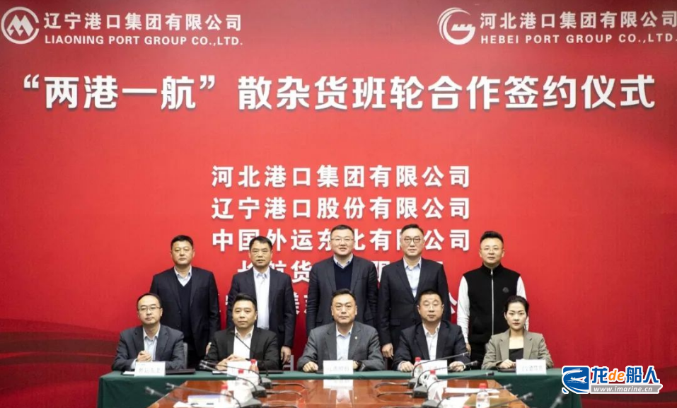 河北港口集团与辽宁港口等企业签署“两港一航”散杂货班轮合作协议