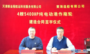 黄海造船签订4艘5400HP纯电动港作拖轮