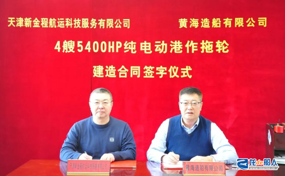 黄海造船签订4艘5400HP纯电动港作拖轮