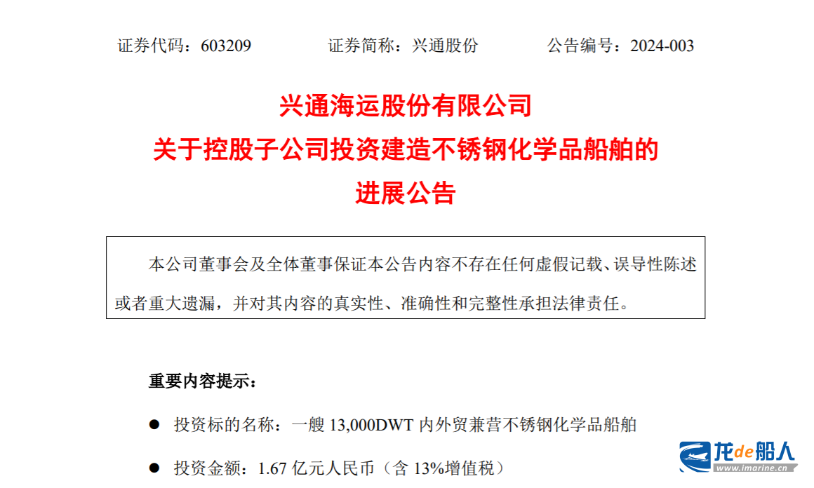舟山宁兴船舶修造获1艘内外贸兼营不锈钢化学品船