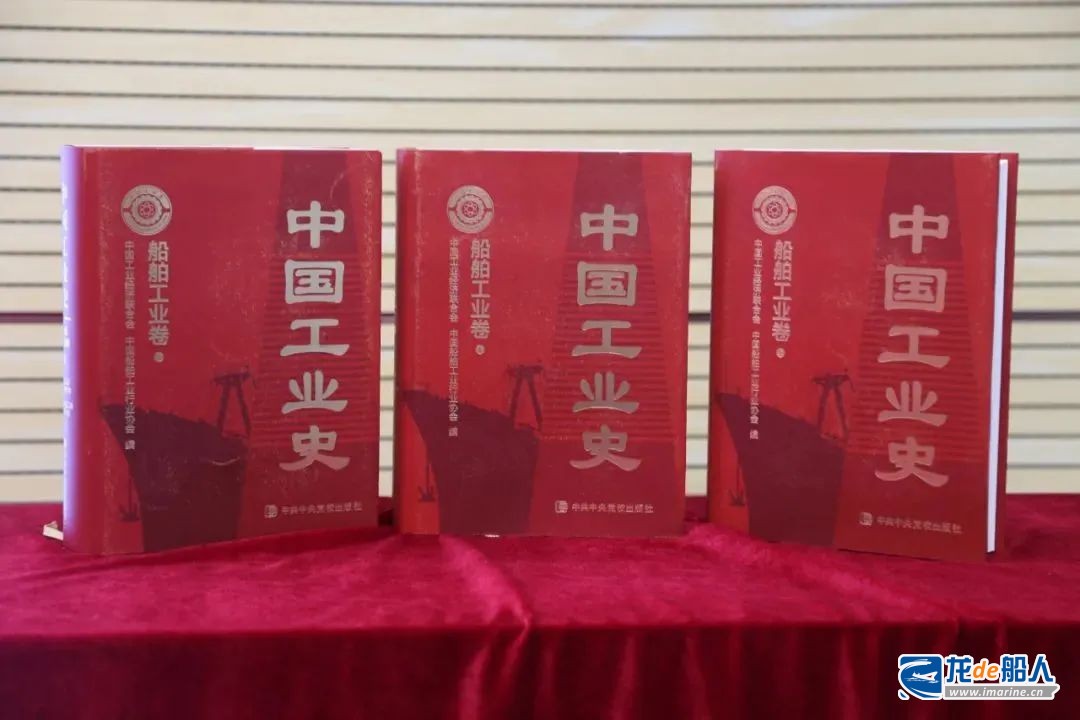 中国第一部船舶工业发展通史专著《中国工业史·船舶工业卷》出版发行