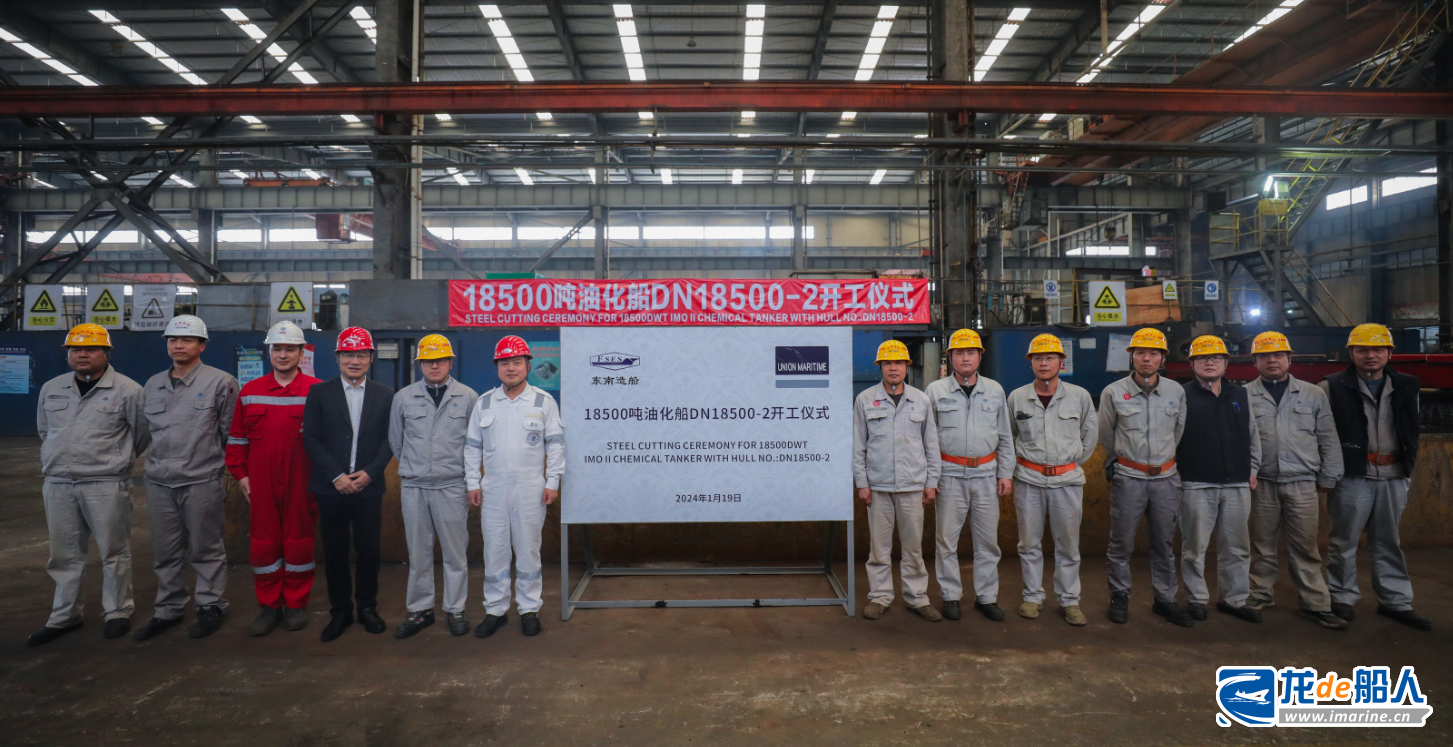 东南造船又一艘18500吨油化船顺利开工