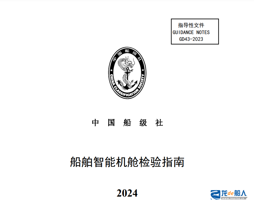 中国船级社发布《船舶智能机舱检验指南》2024 中国船级社发布《船舶智能机舱检验指南》2024