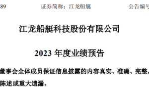 江龙船艇2023年净利润预增129%至190%