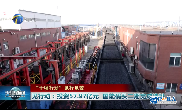 57.97亿,天津港将再添一煤码头 57.97亿,天津港将再添一煤码头