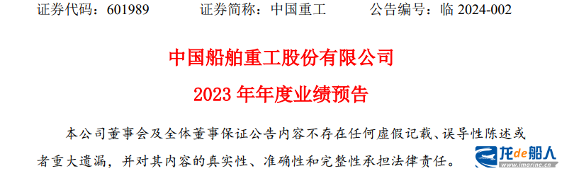 中国重工预计2023年度净亏损7.4亿元-8.8亿元