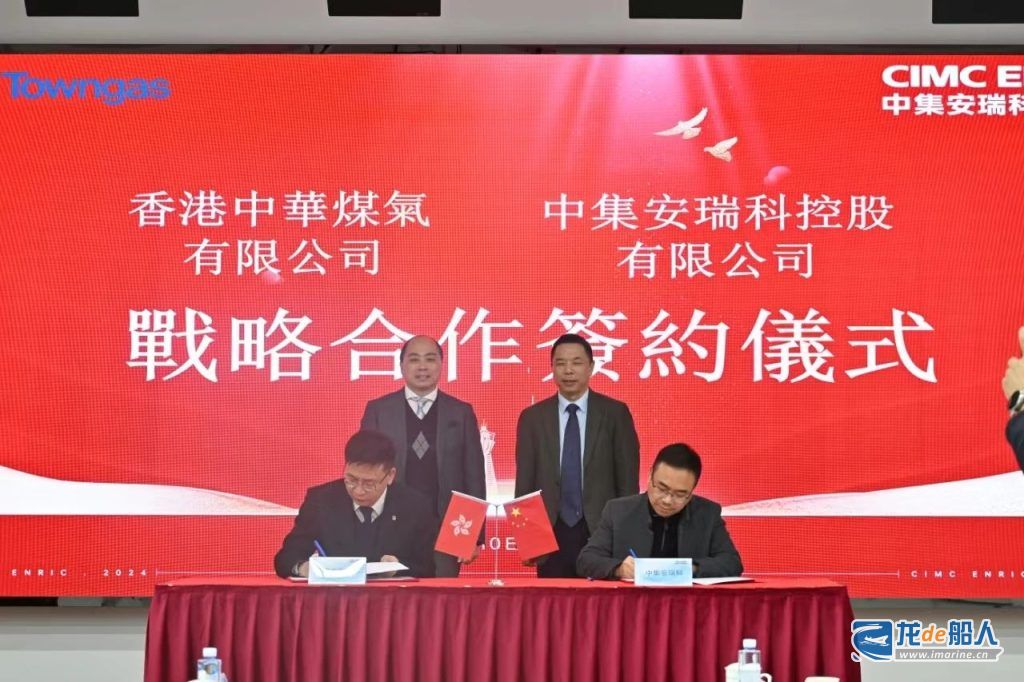 中集安瑞科与香港中华煤气签署战略合作协议 共同推动香港氢能发展-龙de船人