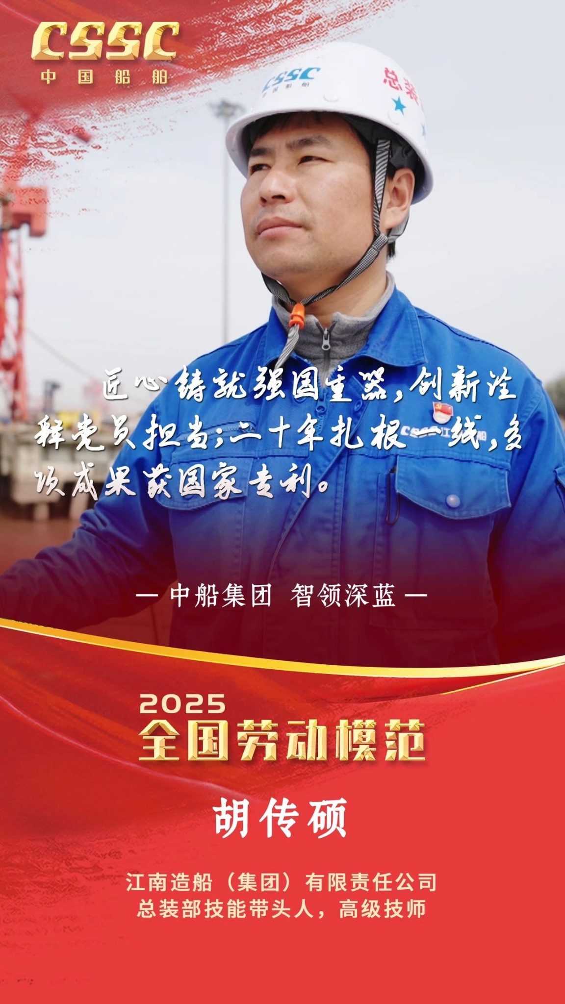 2025年全国劳动模范和先进工作者名单公布,中船集团9人上榜-龙de船人